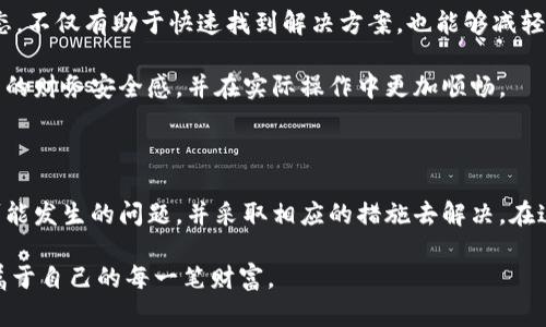 biao ti/biao ti当IM钱包无法收款时，该怎么办？找出背后的原因与解决方案！b/font

/guanjianciIM钱包, 钱包收款, 数字货币, 解决方案b/font

引言：一场交易的困扰

在瞬息万变的数字货币时代，IM钱包凭借其简便易用的特性，吸引了无数用户。但即便如此，难免会遇到一些让人感到困惑和焦虑的问题。比如，今天我们想到的一个常见问题就是：“IM钱包收不了款，究竟是怎样的原因造成的呢？”这不仅仅是一个技术性的问题，更是许多用户心头的一块“石头”。

一、IM钱包的基本运作原理

要理解为何IM钱包会出现收款障碍，首先必须了解IM钱包的基础运作原理。IM钱包实际上是一个数字货币的存储工具，通过区块链技术来实现资产的转移和管理。用户通过钱包生成了一个独特的地址，其他用户可以通过这个地址进行转账。

在此过程中，任何一个环节出现问题，都可能导致收款失败。无论是网络阻断、服务器问题，还是操作失误，都可能让本来顺利的交易变得复杂而困扰。

二、常见问题及其原因

我们遇到IM钱包无法收款时，首先需考虑几个常见的原因。

h41. 网络问题的可能性/h4

在进行任何交易时，网络的稳定性至关重要。 if你的网络不稳定，可能会导致交易请求未能发送或接收，甚至影响到IM钱包的正常使用。

h42. 钱包地址错误/h4

在使用IM钱包进行收款时，发送方需要填写正确的钱包地址。一旦地址输入有误，导致资金转入错误的地址，就会造成无法收款的后果。

h43. 手续费不足/h4

数字货币的转账有时需要支付一定的手续费。如果发送方的账户余额不足以支付这个手续费，就可能导致交易失败。

h44. 服务器故障或维护/h4

IM钱包的运行依赖于服务器，但有时可能会因为维护或者故障而导致无法接收款项。此时，用户只能耐心等待，直到系统恢复正常。

三、解决方案：在困惑中找寻捷径

当我们确实面对IM钱包无法收款的问题时，应如何对症下药呢？

h41. 检查网络连接/h4

首先确认网络是否稳定，必要时重启路由器或者调整网络设置，让网络恢复正常。

h42. 确认钱包地址无误/h4

在进行收款操作之前，务必仔细检查钱包地址是否正确。可以复制粘贴，或者使用二维码扫描功能，减少人为出错的机会。

h43. 确认余额充足/h4

A在进行转账时，一定要核实发送方余额，以及手续费的计算，确保足够支付所有费用后再进行交易。

h44. 查看IM钱包的服务状态/h4

通过IM钱包的官方网站或者相关社交媒体账号，查询是否有关于服务器维护或者故障的公告。如果确实出现问题，就耐心等待官方的修复。

四、情感共鸣：为何这种问题让人焦虑

IM钱包无法收款，不仅仅是技术上的障碍，它背后还隐藏着许多情感的因素。大多数用户使用数字货币都是基于某种信任和期待，有可能是为了投资理财，也可能是为了方便交易。一旦发生问题，难免会心生不安，甚至会影响到我们对这个平台的信任度。

与此同时，我们生活在一个互联网时代，数字资产的安全性与流动性变得极为重要。用户会时常担忧，自己的资产是否能够得到保障，以及在出现问题时是否能找到合适的解决办法。

五、最后的提醒：保持冷静，理性对待

生活中，总会有意想不到的问题出现，而理性、冷静的态度是解决问题的关键。面对IM钱包无法收款的情况，保持一份从容心态，不仅有助于快速找到解决方案，也能够减轻心理负担。

在使用IM钱包时，加强对数字货币相关知识的学习，了解其特性与风险，尤其是对于收款环节的注意事项，这样才能提高自身的财务安全感，并在实际操作中更加顺畅。

总结：走出阴霾，迎接明天

IM钱包的使用虽然方便，但同样伴随着一些不可避免的问题。当我们面对钱包无法收款的情况时，只需理清思路，逐一排查可能发生的问题，并采取相应的措施去解决。在这个过程中，我们更应之间学习到如何应对突发情况，提升自身对数字货币市场的认知和适应力。

希望今天的分享能够帮助到那些正在遭遇IM钱包收不了款困扰的朋友们，愿大家都能在数字货币的世界里安然前行，收获属于自己的每一笔财富。