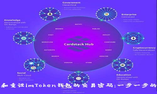 如何找回和重设imToken钱包的交易密码：一步一步的解决方案