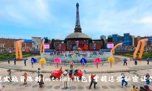 为什么跨境发烧货选择imtoken钱包？掌握这些秘密让你轻松交易！