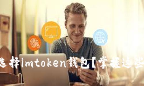 为什么跨境发烧货选择imtoken钱包？掌握这些秘密让你轻松交易！