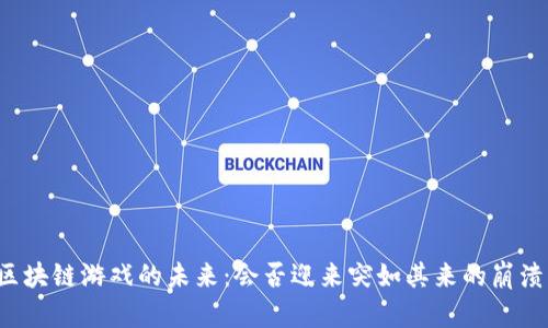 区块链游戏的未来：会否迎来突如其来的崩溃？