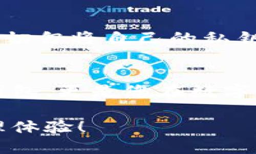 一探究竟：你了解imToken钱包的真实魅力吗？

imToken钱包, 数字资产管理, 区块链技术, 加密货币安全/guanjianci

引言：数字资产管理的新选择
在如今这个数字化迅速发展的时代，越来越多的人开始关注数字资产的管理，尤其是加密货币。imToken钱包作为一个颇具声望的数字资产钱包，凭借其安全性、易用性和丰富的功能，吸引了全球众多用户的目光。不禁让人好奇，它究竟有哪些独特之处，能让如此多的人青睐？

什么是imToken钱包？
imToken是一款专注于数字资产管理的移动钱包，由北京的imToken团队开发。它不仅支持以太坊及其衍生代币，还兼容多个区块链资产，成为了用户管理和交易加密货币的重要工具。可以说，imToken是一个集安全、便捷与多功能于一体的数字资产管理工具。

安全性：财富的保护神
在加密货币日益受到关注的同时，安全性问题也成为用户最为关心的话题之一。imToken在安全性上投入了大量精力，采用了多重加密技术，确保用户的私人密钥和交易信息不被泄露。此外，imToken还支持硬件钱包连接，进一步提高了资产的安全性。这一系列的安全举措，让人倍感安心，仿佛有一个强大的保护神在守护着我们的财富。

用户体验：简单易用的设计
除了安全性，imToken钱包的用户体验同样令人印象深刻。无论是新手用户还是有经验的投资者，都能在这个平台上找到适合自己的使用方式。干净直观的界面设计，让用户操作更加流畅；而包含的多种功能，如交易、兑换、管理资产等，更是让验证资产变得轻松无比。你甚至不需要投入大量时间去学习，简洁易懂的操作界面便于用户快速上手。

多资产支持：迎合多元化需求
imToken钱包之所以受到广泛欢迎，一个重要原因是它支持多种数字资产的管理。这意味着用户不必再单独寻找不同的钱包来存储不同的加密货币，imToken可以同时兼容以太坊、EOS、比特币等多种资产，方便了用户的资产管理。用户可以随心所欲地交易、迁移或观察不同的数字资产，简化了整个过程。

社区活跃与不断更新
imToken不仅关注产品本身的完善，还积极营造社区氛围。通过社区的反馈和建议，团队不断更新和改进，增加新功能以满足用户的需求。这种开放的交流机制不仅提升了钱包的功能性，也为用户提供了参与感，增强了他们对产品的忠诚度。在使用imToken的过程中，用户仿佛参与了一场数字资产管理的创新旅程，体验到数字时代的热潮。

市场上同类产品对比：imToken的竞争优势
在市场上，同类的数字资产钱包产品屡见不鲜，但imToken凭借其独到的优势脱颖而出。与一些钱包相比，imToken不仅在功能齐全和安全性上有显著表现，更是在用户体验上做了精心打磨。用户在面对激烈的市场竞争时，imToken的钱包显得尤为亮眼。这样的产品选择，您是否也感兴趣呢？

如何安全地使用imToken钱包？
如果您决定使用imToken钱包，那么安全使用也是至关重要的。在访问钱包时，建议下载官方版本，并保持应用的最新状态，定期更新以获取最新的安全保护。此外，切勿将自己的私钥分享给任何人，并确保对敏感信息进行加密。通过这些措施，您不仅能保护自己的资产，也能提升整体使用体验。

结论：值得信赖的选择
综上所述，imToken钱包凭借其强大的安全性、用户友好的界面、多资产支持以及活跃的社区，成为了越来越多人在数字资产管理上的首选。它不仅仅是一个加密钱包，更是您在数字经济时代信心的源泉。如果您正在寻找一款合适的钱包，imToken无疑是您值得信赖的选择。

面对瞬息万变的市场，选择合适的工具，为您的数字资产保驾护航，imToken钱包无疑是您不可错过的选择。不妨尝试一下，您可能会发现一个全新的数字资产管理体验！