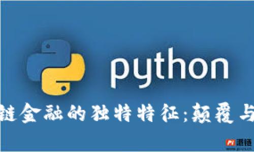 探索区块链金融的独特特征：颠覆与机遇并存