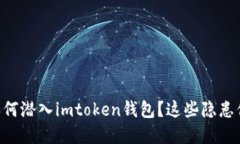 手机木马如何潜入imtoken钱