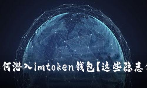 手机木马如何潜入imtoken钱包？这些隐患你必须知道！