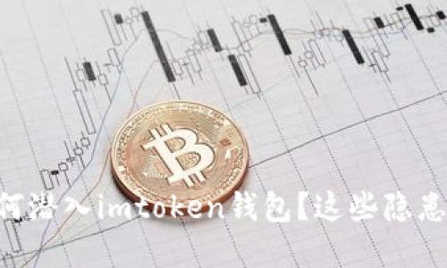 手机木马如何潜入imtoken钱包？这些隐患你必须知道！