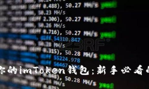 轻松导入你的imToken钱包：新手必看的完整指南
