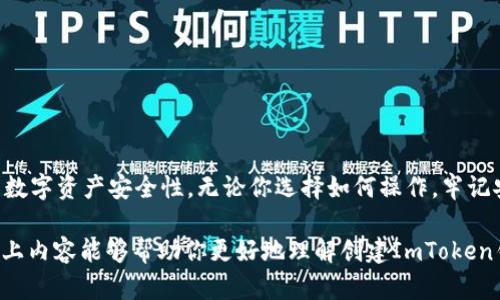   创建ImToken钱包一定要断网吗？你不可不知的真相！ / 

 guanjianci ImToken, 钱包, 断网, 数字货币 /guanjianci 

引言：数字货币钱包的家庭作业

在数字货币的浪潮中，像ImToken这样的数字钱包为用户提供了管理资产的便利。你是否曾经好奇：在创建ImToken钱包时，真的需要断网吗？这个问题，常常让许多新手用户感到困惑。

什么是ImToken钱包？

ImToken是一款广受欢迎的数字货币钱包，支持多种加密资产的存储、转账和管理。它的界面友好，功能齐全，旨在为用户提供安全而便捷的数字货币管理体验。作为一个区块链钱包，ImToken不仅可以进行资产的管理，还能参与DeFi、DApp等诸多领域的应用。这也就是为什么越来越多人选择使用ImToken钱包的原因。

创建钱包的步骤

在开始讨论网络连接和断网的必要性之前，让我们先了解一下创建ImToken钱包的一般步骤。通常情况下，创建一个钱包的流程包括以下几个关键环节：

ol
    li下载ImToken应用：首先，从官方网站或应用商店下载ImToken钱包的应用程序。/li
    li选择创建钱包：打开应用后，根据提示选择“创建钱包”选项。/li
    li设置密码：为你的钱包设置一个强密码，以确保安全。/li
    li备份助记词：系统会生成一组助记词，务必将其安全备份。此助记词是恢复钱包的关键。/li
/ol

断网的必要性：安全性的考量

回到我们最初的问题，创建ImToken钱包时是否需要断网？其实，创建钱包本身不一定需要断网。然而，考虑到安全性，有些用户选择在没有网络连接的情况下进行操作。这主要是为了降低与网络间接接触所带来的潜在风险，尤其是在创建助记词的关键时刻。

助记词的保密性

助记词，是用户访问和恢复数字钱包的唯一凭证。黑客往往通过网络攻击来获取用户信息，若在创建钱包的过程中保持网络连接，可能会无意中让自己的敏感数据暴露在风险之中。在打造安全环境的前提下，很多用户更倾向于在断网状态下完成助记词的生成和备份。

大家的选择：断网与否

尽管断网能够提供更高的安全保障，但并不是每一个用户都选择这样做。在实际操作中，许多用户可能会更关注操作的便利性。如果你相信自己能够安全地创建一个钱包，并有信心处理网络环境中的潜在风险，那么断网便未必是必需的。

创建钱包后的安全建议

无论选择是否断网创建钱包，维护数字资产安全的责任始终在你身上。在这方面，有一些实用的安全建议，可以辅助你最大限度降低风险：

ul
    li定期更新应用：保持钱包应用的最新版本，以获得最新的安全更新和功能提升。/li
    li备份助记词：将助记词备份在安全的地方，避免在云端或共享设备上存储。/li
    li启用双重验证：如有可能，添加更多的安全层，例如双重验证，以增加额外的安全保障。/li
/ul

总结：安全和便利的平衡

总的来说，创建ImToken钱包并不强制要求断网。然而，为了安全起见，建议在创建钱包的过程中选择断网。这将大大降低外部风险，提高你的数字资产安全性。无论你选择如何操作，牢记安全始终是数字资产保护的首要任务。在这个瞬息万变的数字经济时代，确保你的资产安全，才能让你更加安心地参与这一场新技术的革命。

无论你是刚刚接触数字货币的新人，还是已经积累了一定经验的老手，了解和掌握如何安全地创建和管理你的加密钱包都极为重要。希望以上内容能够帮助你更好地理解创建ImToken钱包的过程中网络连接的重要性！