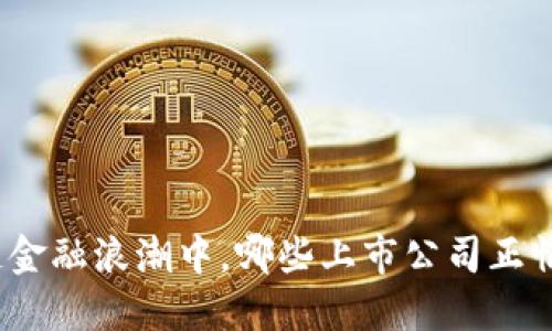 在区块链金融浪潮中，哪些上市公司正悄然崛起？