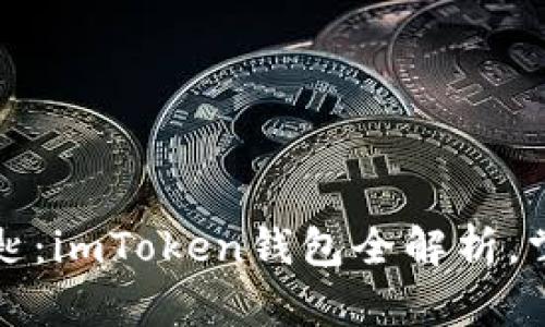 探索Web3时代的钥匙：imToken钱包全解析，掌握数字资产的未来！