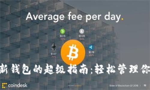 IM钱包导入新钱包的超级指南：轻松管理你的数字资产！