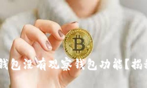 :为何 imToken 钱包没有观察钱包功能？揭秘用户必知的真相