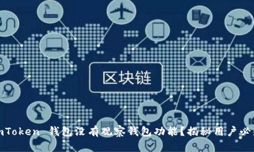 :为何 imToken 钱包没有观察钱包功能？揭秘用户必知的真相
