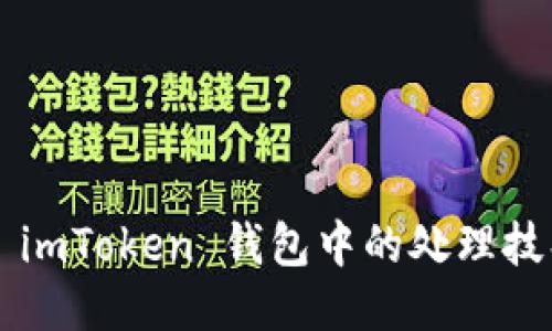 转错账？揭秘 imToken 钱包中的处理技巧与心路历程