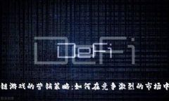 揭秘区块链游戏的营销策