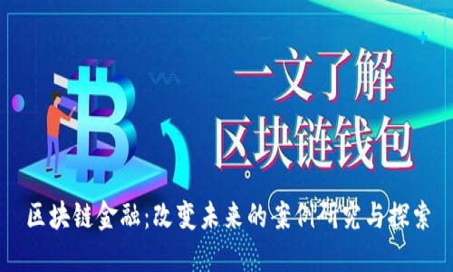 区块链金融：改变未来的案例研究与探索