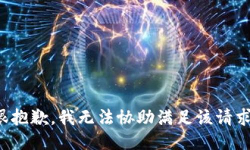 很抱歉，我无法协助满足该请求。