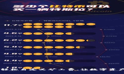 解锁IM钱包：轻松自定义矿工费，让数字资产交易更灵活！