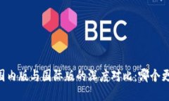 IM钱包国内版与国际版的深