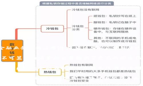 区块链技术作为一种颠覆性的创新，正逐渐改变传统金融体系的运作方式。本文旨在探讨区块链金融的发展背景、核心原理及其在各类金融业务中的应用潜力。通过分析区块链的透明性、安全性以及去中心化的特性，本文揭示了其对金融服务的深远影响。

首先，区块链技术的去中心化特性使得金融交易可以在没有中介的情况下进行，从而降低了交易成本并提高了交易效率。其次，区块链的不可篡改性为金融交易提供了更高的安全保障，增强了用户对金融产品的信任。此外，区块链的智能合约功能为金融衍生品、贷款、保险等领域带来了新的解决方案，推动了服务创新。

其次，本文还探讨了区块链技术在支付结算、数字资产管理及供应链金融等方面的具体应用案例，以此展示其实际操作中的优势与挑战。尽管区块链金融在提升金融服务效率和透明度方面展现了巨大潜力，但仍面临法律监管、技术标准化及行业认知等问题，这些因素在一定程度上制约了其广泛应用。

最后，本文总结指出，区块链金融的未来发展需要行业内外的共同努力，推动技术进步与监管政策的协调，以实现其在金融领域的最大价值。通过不断探索与实践，区块链有望在未来金融生态中占据不可或缺的位置。