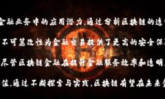 区块链技术作为一种颠覆