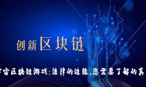 宇宙区块链游戏：法律的边缘，您需要了解的真相
