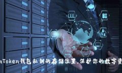 揭秘：imToken钱包私钥的存