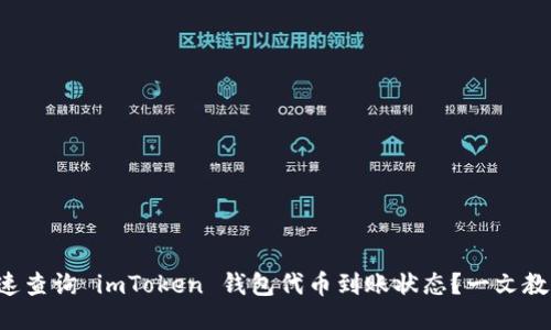 如何快速查询 imToken 钱包代币到账状态？一文教你搞定！