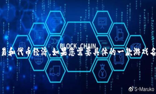 区块链相关的披萨游戏一般指的是“Pizza For Token”或与披萨相关的NFT游戏，这些游戏通常通过区块链技术来实现交易和代币经济。如果您需要具体的一款游戏名称，可以探索一些与NFT相关的，或者以披萨为主题的区块链游戏，具体的名称推荐查阅相关游戏平台或区块链游戏社区。 

如果您有其他问题或需要更详细的信息，可以告诉我！