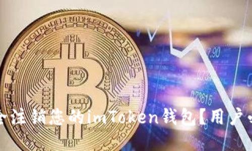 如何安全注销您的imToken钱包？用户必看指南