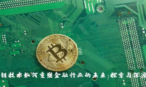 区块链技术如何重塑金融行业的未来：探索与深度解析
