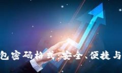 imToken钱包密码格式：安全
