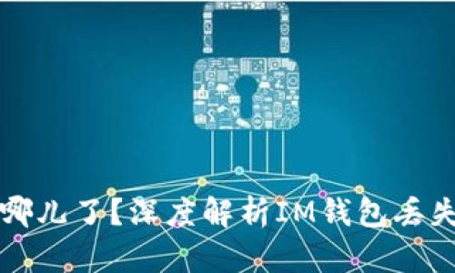 你的比特币去哪儿了？深度解析IM钱包丢失比特币的真相