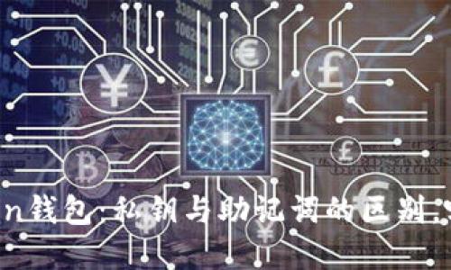 揭秘imToken钱包：私钥与助记词的区别，哪个更重要？