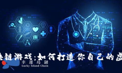 揭秘区块链游戏：如何打造你自己的虚拟世界？