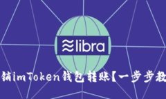 如何高效撤销imToken钱包转