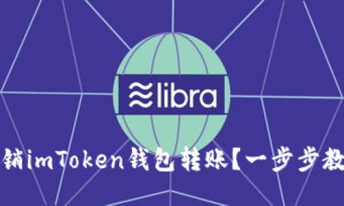 如何高效撤销imToken钱包转账？一步步教你少走弯路