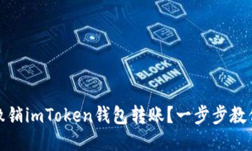 如何高效撤销imToken钱包转账？一步步教你少走弯路