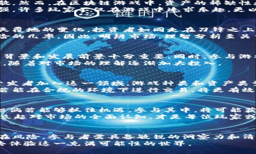 区块链游戏资产：时空交错中的虚拟财富，您还在等待什么？

区块链游戏, 游戏资产, 虚拟财富, 数字经济/guanjianci

引言：区块链游戏资产的崛起
随着技术的不断进步，区块链逐渐成为各个领域的焦点之一。在游戏行业，区块链技术的引入不仅改变了传统游戏的玩法，还为资产的确权、交易和流通开辟了新的途径。区块链游戏资产，作为这一革命性变革的产物，其价值和潜力引发了广泛讨论。很多玩家和投资者纷纷探讨：这样的虚拟财富究竟怎样？是否值得投入？

区块链游戏资产的定义与特征
简单来说，区块链游戏资产是指在区块链平台上生成和存储的游戏内资产。这些资产可以是角色、道具、皮肤等，且每一个资产都拥有独立的标识符。由于区块链的不可篡改性和去中心化特征，这使得游戏资产的所有权更加透明和安全。
区块链游戏资产最显著的特征之一是可操作性。玩家可以通过智能合约进行交易，不再依赖于传统的中心化平台。在这种背景下，玩家的资产真正意义上归他们所有。这一特性让玩家在游戏中的投入不再是“白白消费”，而是创造了可能的长期价值。

物以稀为贵：区块链资产的市场价值
在传统游戏中，玩家的努力和时间往往无法直接转化为经济利益。无论是高等级角色还是装备，玩家一旦离开游戏，所有的投入便如烟消云散。然而，在区块链游戏中，资产的稀缺性和流通性往往使其具备很高的市场价值。
比如，有些游戏内的稀有道具甚至在市场上可以拍出数万美元的高价。不仅如此，随着越来越多的玩家加入，整个市场的活跃度也在不断增强。许多玩家不仅在游戏中追求乐趣，更以投资的方式参与其中，以期得到更高的回报。

博弈与风险：投机与投资之间的界限
然而，区块链游戏资产的投资并非没有风险。市场波动的剧烈程度，有时让人惊叹不已。曾经某些热门游戏的资产行情在短短几天内发生翻天覆地的变化，投资者如同走在刀锋之上。
另外，市场的泡沫化现象也令人不安。部分资产的价值可能完全是被炒作出来，投资者在缺乏足够信息的情况下盲目跟风，无疑是在增加冒险的几率。因此，明辨市场，理智分析至关重要。

如何入手区块链游戏资产？
若决定踏入这一领域，首先要选择合适的区块链游戏。不同的游戏在资产的稀缺性、流动性、社区活跃度等方面各有不同。事先研究好游戏的背景和发展前景十分重要。同时，参与游戏的社区活动，例如论坛、社交媒体等，也是获取信息的重要方式之一。
其次，进行资产的购买和交易时要选择可信赖、安全的交易平台，避免因安全漏洞而造成资产损失。对于初学者来说，可以先从小额投资开始，随着对市场的理解逐渐加大投入。

区块链游戏资产的未来展望
尽管当前市场仍处于相对初期的发展阶段，但区块链游戏资产的潜力无疑是巨大的。随着区块链技术的日益成熟，越来越多的游戏厂商和开发者加入这一领域，游戏种类和资产类型将更加丰富多样。我们可以期待，未来将会出现更多创新的玩法和商业模式，进一步推动这一市场的发展。
同时，随着政府和机构对区块链进行规范和监管，区块链资产的安全性和合理性也将得到进一步提升。这对投资者而言无疑是一个好消息。若能在合规的环境下进行交易，将更有效地保护资产免受市场波动的影响。

玩家的选择：是参与还是观望
如今，越来越多的普通用户正在进入区块链游戏领域。对他们而言，这既是一个全新的体验，也是一个资产增值的机会。尽管市场仍在变动，但倘若能够抓住机遇，参与其中，将可能获得意想不到的回报。
当然，也有许多人选择观望，他们担忧风险、缺乏对市场的理解。不可否认，理智的判断是成功的关键。透过对区块链游戏资产深入的了解，建立起对市场的全面认知，才是每位玩家或投资者在这个新兴领域中获得成功的基础。

结语：拥抱区块链游戏资产的新时代
无论您是游戏爱好者还是投资者，区块链游戏资产都将打开一个全新的大门。在这一领域，您可能会发现无尽的可能性。正如任何投资都存在风险，参与者需具备敏锐的洞察力和清晰的判断能力。
未来，区块链游戏资产的发展潜力不容小觑。真正的价值在于不断探索、勇于尝试。若您决定加入这一行列，不妨带着好奇心与探索的勇气，去体验这一充满可能性的世界。