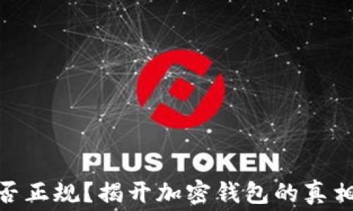 
imToken钱包官网是否正规？揭开加密钱包的真相与你不得不知的内幕