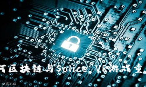 探索未来游戏：如何区块链与Solice VR游戏重塑我们的娱乐体验