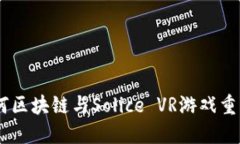 探索未来游戏：如何区块