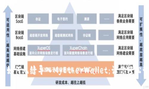  探索IM钱包如何无缝导入MyEtherWallet：让你轻松管理加密资产