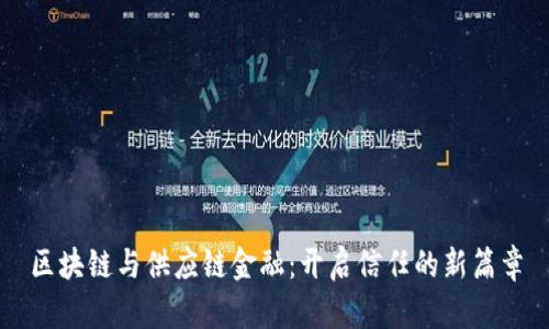 区块链与供应链金融：开启信任的新篇章