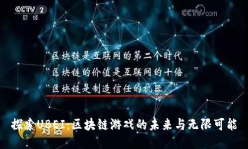 探索UBEI：区块链游戏的未来与无限可能