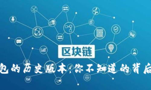 揭秘ImToken钱包的历史版本：你不知道的背后故事与发展历程