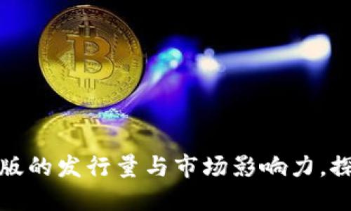 了解imToken钱包苹果版的发行量与市场影响力，探秘数字资产管理的未来