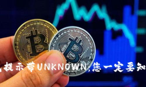 biasiIMtoken钱包提示带UNKNOWN：您一定要知道的几个关键因素