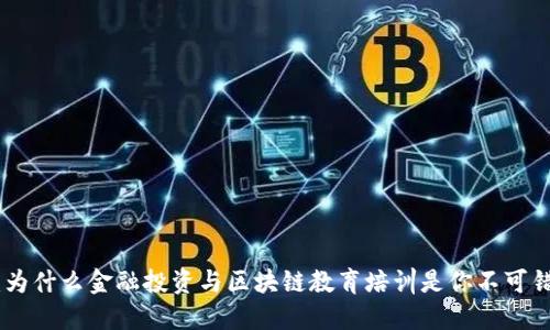 投资未来：为什么金融投资与区块链教育培训是你不可错过的机会