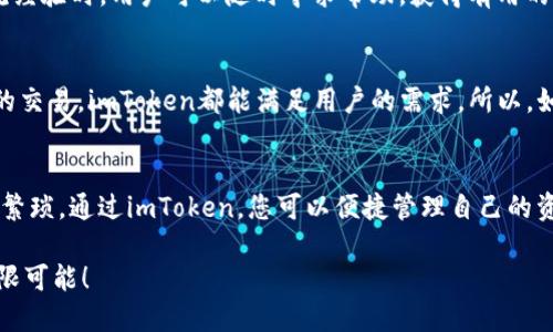 imToken有USDT钱包吗？你是否正在寻找数字货币的最佳钱包？

imToken, USDT钱包, 数字货币, 加密货币/guanjianci

什么是imToken？
imToken是一款非常流行的数字货币钱包，用户可以通过它管理各种加密货币资产。作为一个多链钱包，imToken支持Ethereum（以太坊）及其ERC20代币，Bitcoin（比特币），以及一系列其他区块链的资产管理。这个钱包以其友好的用户界面和强大的功能，吸引了大量的用户，尤其是那些希望安全存储与管理其数字资产的人。

USDT是什么？
USDT（Tether）是一种与美元挂钩的稳定币，极受欢迎。用户可以利用USDT在不同的交易平台进行数字货币的交易，减少价格波动所带来的风险。由于其流通性和稳定性，USDT被广泛应用于加密货币交易和转账中，成为许多投资者的首选。

imToken支持USDT吗？
答案是肯定的！imToken钱包支持USDT的存储与管理。用户可以方便地在这个钱包中收发USDT，实现资产的安全存放与流通。通过imToken，用户不仅能够随时查看自己的USDT余额，还可以轻松地发起交易，享受数字资产管理的便利。

如何在imToken中创建USDT钱包？
创建一个USDT钱包其实是非常简单的。首先，您需要下载imToken应用程序。可以在官方的应用商店或者官网下载。安装完成后，用户需注册一个新账户，选择一个强密码以保护他们的数字资产。注册的过程相对顺利，在完成几步验证后，用户便能够顺利开启属于自己的钱包。

一旦账户设立完毕，用户可以在钱包主页上找到添加资产的选项。通过搜索“USDT”，轻松将其加入到钱包中。确认添加后，您将能够在钱包中看到USDT的余额，并开始体验转账、收款和交易的乐趣。

imToken的安全性如何？
安全是每一位数字货币用户最关注的问题，而imToken在这方面具备强大优势。该钱包采用了先进的安全技术，比如冷存储、助记词等，确保用户的私钥和资产不会受到外界威胁。此外，imToken也提供了多种安全设置，用户可以启用面部识别或者指纹解锁功能，让钱包更为安全。

使用imToken的优势是什么？
首先，用户可以在一个地方管理多种资产。imToken支持多个区块链和众多的数字货币，尤其是以太坊主链上的ERC20代币，这使得用户在交易时更加灵活。其次，imToken的界面简洁且直观，适合各类用户，即使是初学者也能快速上手。

另一个显著的优势是imToken的社区和支持。作为一款广受欢迎的钱包，imToken拥有良好的客户服务和活跃的用户社区。需要帮助或想交流经验时，用户可以随时寻求帮助，获得有用的信息与推荐。

总结
总之，imToken不仅支持USDT钱包，更为所有想要进入数字货币世界的用户提供了一个安全、高效的平台。无论是简单的存储管理，还是复杂的交易，imToken都能满足用户的需求。所以，如果您还没有尝试使用imToken，现在正是时候！

未来的展望
随着加密货币市场的不断发展，imToken也在持续更新其功能。我们可以期待未来更多的资产支持，以及更便捷的操作体验。免去传统金融的繁琐，通过imToken，您可以便捷管理自己的资产，与世界各地的用户进行交易。在数字货币的新时代，imToken无疑是您一个值得信赖的伙伴。

无论您是新手还是老手，imToken都能为您的数字资产提供安全、便捷的管理方式。欢迎您加入这场数字货币的革命，体验imToken带来的无限可能！
